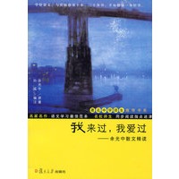 我来过，我爱过：余光中诗文精读（著名中学师生推荐书系）