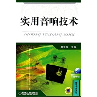 实用音响技术