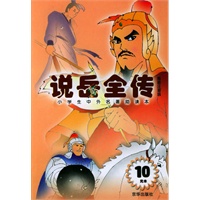 说岳全传/小学生中外名著助读本（插图注音版）