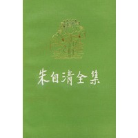 朱自清全集 第四卷