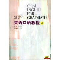 研究生英语口语教程（上下）（附光盘两张）
