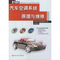 汽车空调系统原理与维修——21世纪全国高职高专汽车检测与维修专业教材