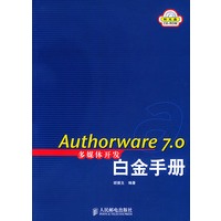 Authorware 7.0多媒体开发白金开发手册（附CD-ROM光盘一张）