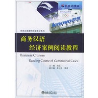 商务汉语经济案例阅读教程