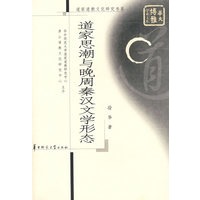 道家思潮与晚周秦汉文学形态
