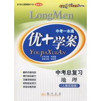 中考一本通：优+学案：中考总复习 地理（人教实验版 新课标2009中考 最新版）