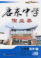 启东中学作业本:七年级数学(下)(人教版)