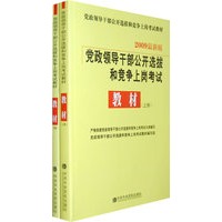 2009党政领导干部公开选拔和竞争上岗考试：教材（上、下）（全两册）