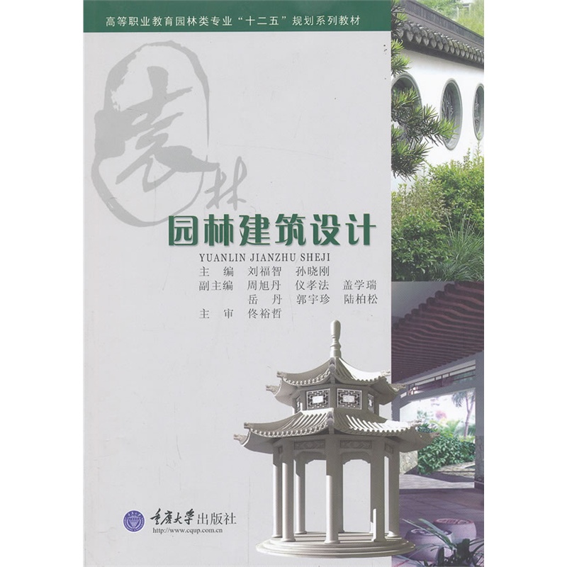 《园林建筑设计》刘福智,孙晓刚 主编_简介_书