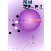 围棋死活一月通/围棋一月通丛书