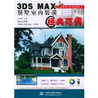 3DS MAX别墅室内装潢经典范例（附CD-ROM光盘一张）——装潢设计经典范例丛书