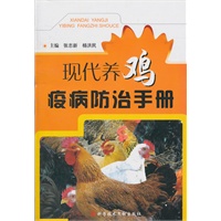 现代养鸡疫病防治手册