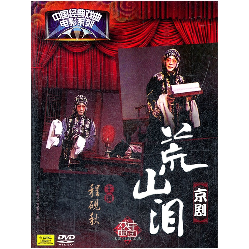 京剧:荒山泪(dvd)