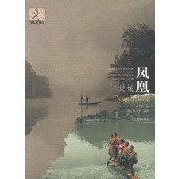 小城故事丛书：边城凤凰