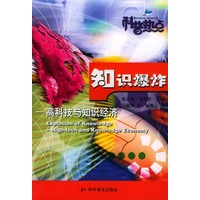 知识爆炸（高科技与知识经济）/新世纪科普热点丛书