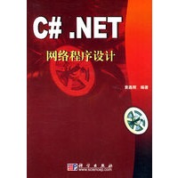 C#.NET网络程序设计