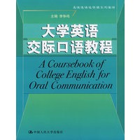 大学英语交际口语教程（高级英语选修课系列教材）