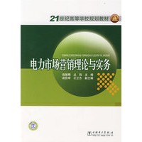 21世纪高等学校规划教材 电力市场营销理论与实务