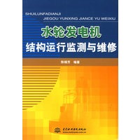 水轮发电机结构运行监测与维修