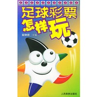 足球彩票怎样玩