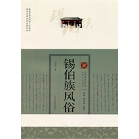 沈阳锡伯族社会历史文化丛书 锡伯族风俗