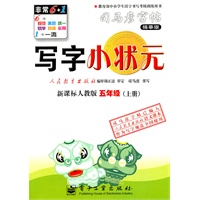 五年级上册（新课标人教版）写字小状元——司马彦字帖（描摹版）（2011年6月印刷）