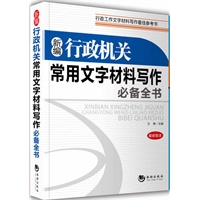 新编行政机关常用文字材料写作必备全书