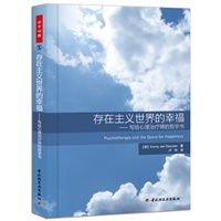存在主义世界的幸福－写给心理治疗师的哲学书（万千心理）