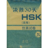 决胜30天——HSK仿真试卷（高等）三