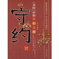 守约——《圣经》中的做人道理