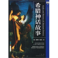 希腊神话故事（百年畅销版06）全彩插图增修本