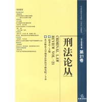 刑法论丛(2010年第1卷 总第21卷)