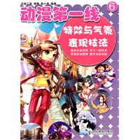 动漫第一线6——特效与气氛表现技法