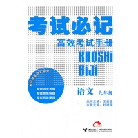 语文：九年级——考试必记高效考试手册（2011.8印刷）
