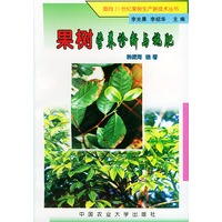 果树营养诊断与施肥——面向21世纪果树生产新技术丛书