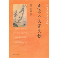 唐宋八大家文钞--古典名著名家点评