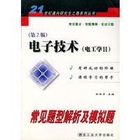 电子技术（电工学Ⅱ）常见题型解析及模拟题（第2版）——21世纪通向研究生之路系列丛书