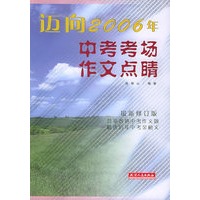 迈向2006：中考考场作文点睛