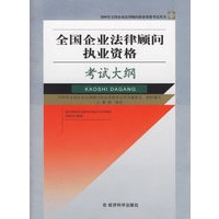 全国企业法律顾问执业资格考试大纲