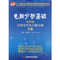 电路分析基础（第四版下册）全程导学及习题全解