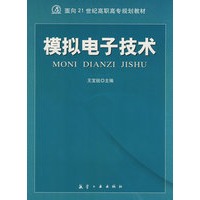 21世纪高职高专：模拟电子技术