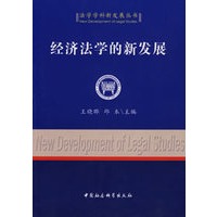 经济法学的新发展