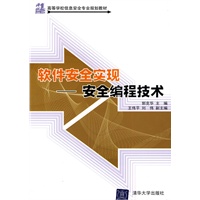 软件安全实现——安全编程技术（21世纪高等学校信息安全专业规划教材）