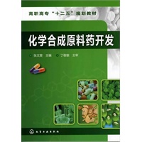 化学合成原料药开发(张文雯)