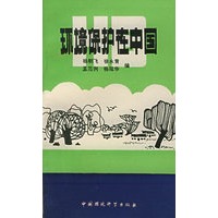 环境保护在中国