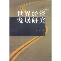 世界经济发展研究