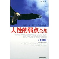 人性的弱点全集（中国版）