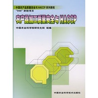 农产品加工质量安全与HACCP