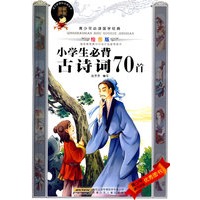 小学生必背古诗词70首：青少年必读国学经典（绘图版）