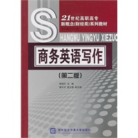 商务英语写作（第2版）